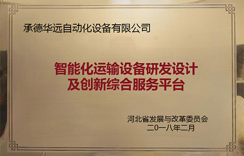 智能化運(yùn)輸設(shè)備研發(fā)設(shè)計(jì)及創(chuàng)新綜合服務(wù)平臺
