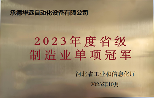 制造業(yè)單項(xiàng)冠軍企業(yè)