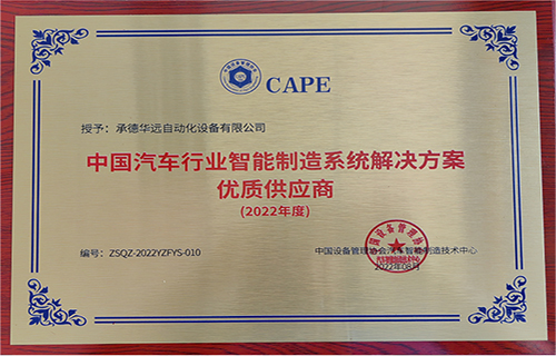 中國汽車行業(yè)智能制造系統(tǒng)解決方案優(yōu)質(zhì)供應商