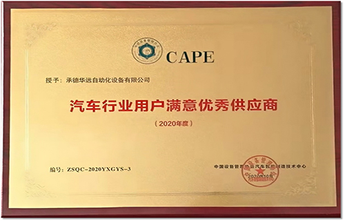 中國汽車行業(yè)用戶滿意優(yōu)秀供應商