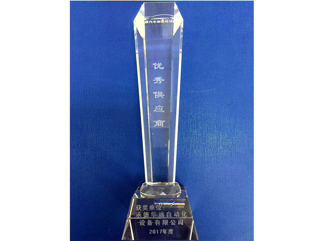 華晨?優(yōu)秀供應(yīng)商